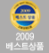 2009년 건설경제 베스트상품 수상